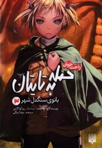 رمان های راحت خوان 3-حمله به تایتان
